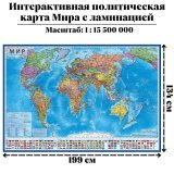 Интерактивная политическая карта Мира 1:15,5М, с ламинацией, 199 х 134 см