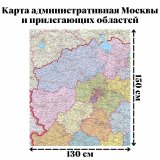 Карта административная Москвы и прилегающих областей (Тверская, Тульская), 150 х 130 см