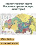 Геологическая карта России и прилегающих акваторий 150*250 см