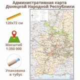 Административная карта Донецкой Народной Республики 120х72 см, 1:350 000