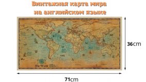 Винтажная карта Мира 71 х 36 см Globusoff