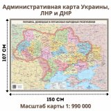 Административная карта Украины, ЛНР и ДНР 150х107 см, 1:990 000