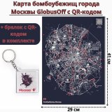 Карта бомбоубежищ г. Москвы с QR-кодом и брелком GlobusOff 41х29 см