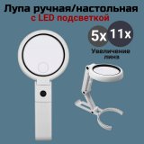 Лупа ручная, настольная для чтения и рукоделия с подсветкой 5х, 11х ANYSMART