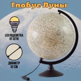 Глобус Луны Classic с подсветкой от сети d=32 см