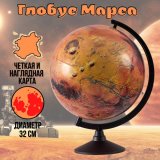 Глобус Марса Classic d=32 см