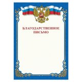 Грамота "Благодарственное письмо", A4, мелованная бумага 115 г/м2, для лазерных принтеров, синяя, STAFF, 11180