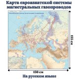 Карта евроазиатской системы магистральных газопроводов 150 х 155 см, GlobusOff