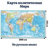 Карта Мира политическая 120 х 200 см, 1:15 000 000 GlobusOff