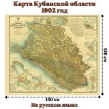 Карта Кубанской области 1902 год 120 х 150 см, GlobusOff