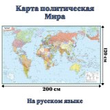 Карта политическая Мира 120 х 200 см, GlobusOff