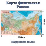 Карта России физическая 150 х 250 см, GlobusOff