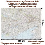 Карта новых субъектов РФ (ЛНР,ДНР,Запорожская и Херсонская область) 130х100 см 