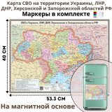Карта СВО в Украине, ЛНР, ДНР, Херсонской и Запорожской областей, 54.3 х 40 см