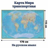Карта Мира транспортная 115 х 170 см, GlobusOff