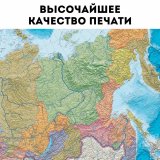 Политическая карта России, Европы и Азии 230х150 см, 1:4М GlobusOff