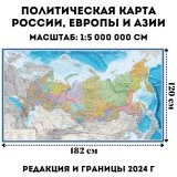 Политическая карта России, Европы и Азии 182х120 см, 1:5М GlobusOff