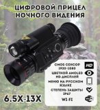 Цифровой монокуляр ночного видения 6.5Х-13Х для охоты