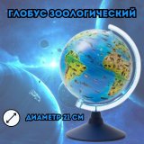 Глобус Зоологический (с животными) d=21 см, арт. 32656