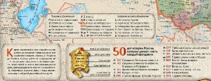 Двухсторонняя историческая карта РФ "От Рюрика до Путина", 1:16М