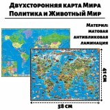 Двухсторонняя карта Мира для детей Политика и Животный Мир, 58 х 41 см
