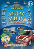 Атлас мира для детей с наклейками "Автомобили"