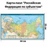 Карта-пазл "Российская Федерация по субъектам", 44х25см					