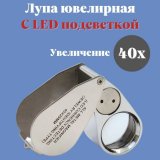 Лупа ANYSMART ювелирная 40х, 25 мм, с подсветкой (2 LED)