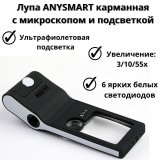 Лупа ANYSMART карманная 3/10/55x, с микроскопом и подсветкой (6 LED), черная