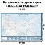 Настенная контурная карта Российской Федерации, масштаб 1:9 500 000, 90х60см