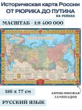 Историческая карта России от Рюрика до Путина, 1:8,4М, на рейках