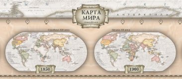Политическая карта Мира в стиле ретро, 1:35,3М на рейках