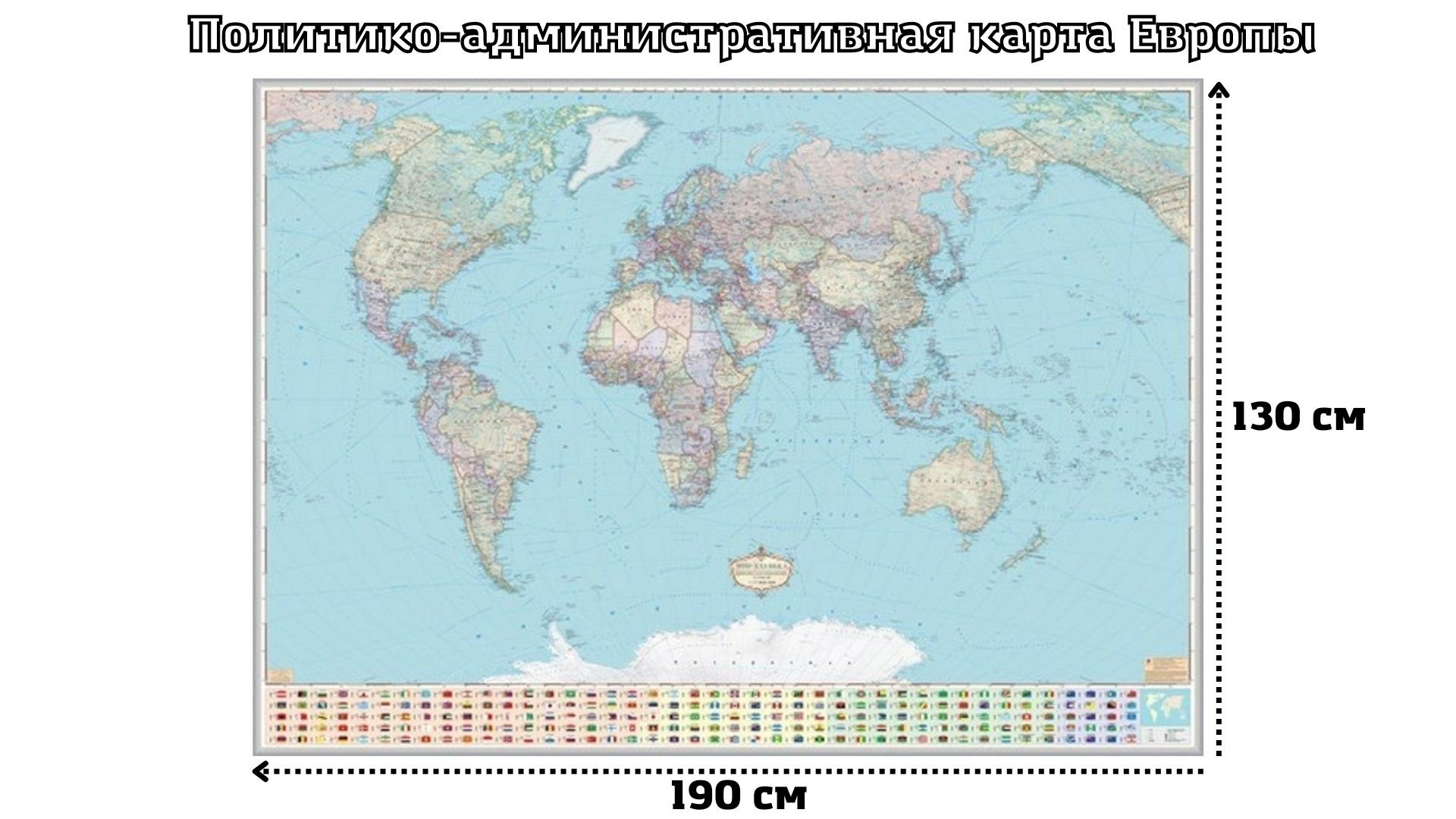 Карты Мира и России - Карта мира. Территориально-политическое устройство сфлагами. купить. Интернет магазин ГлобусОфф.ру.