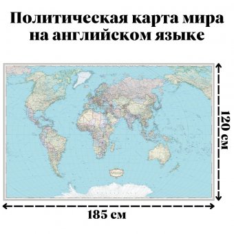 Политическая карта мира на английском языке 185 х 120 см, GlobusOff