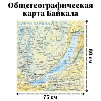 Общегеографическая ламинированная карта Байкала, 80*74 см