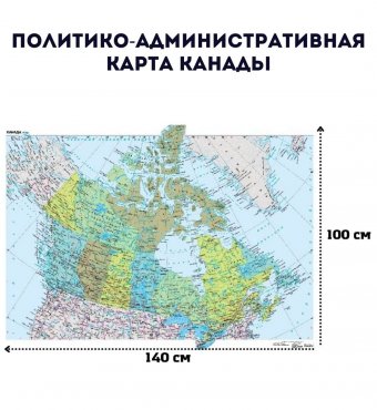 Политико-административная карта Канады, 140х100 см