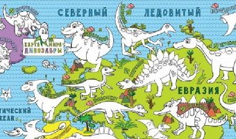Карта-раскраска для детей "Динозавры"