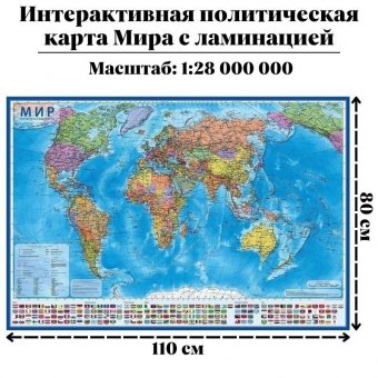 Политическая интерактивная карта мира с ламинацией в тубусе, 110 х 80 см, 1:28М