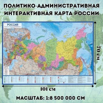 Политико-административная интерактивная карта России с ламинацией в тубусе, 1:8,5М