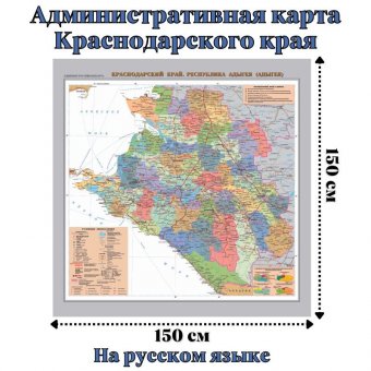 Административная карта Краснодарского края GlobusOff 150 х 150 см