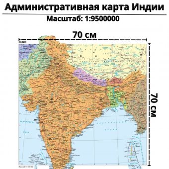 Административная карта Индии 70 х 70 см GlobusOff