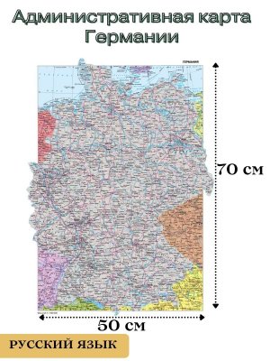 Административная карта Германии 70*50 см