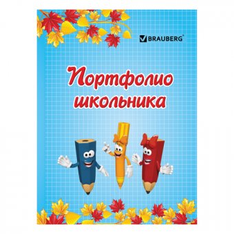 Портфолио для начальной школы,  BRAUBERG 16л