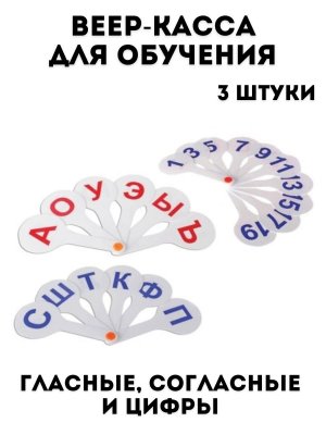 Веер для обучения 3 шт (гласные, согласные и цифры) TouchLife набор 