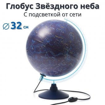 Глобус Звёздного неба с подсветкой, d=32 см