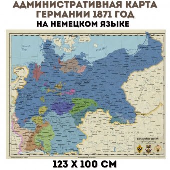 Административная карта Германии 1871 год, на немецком языке, 123*100 см