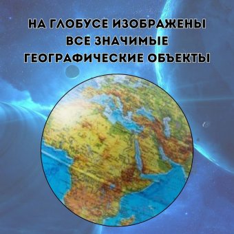 Глобус с физической картой d=21 см, арт. 0114