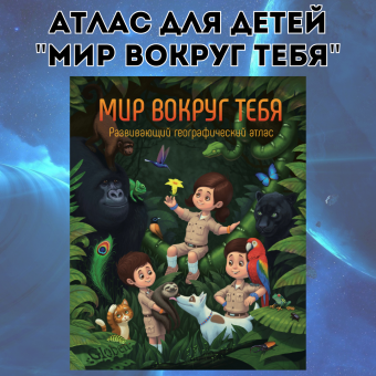 Атлас для детей "Мир вокруг тебя"