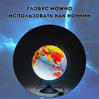 Интерактивный рельефный физико-политический глобус Globen INT12500287 d=25 см