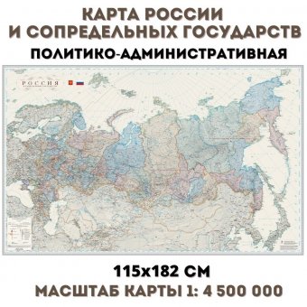 Карта России и сопредельных государств политико-административная, 198см х 124см